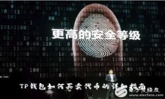 TP钱包如何买卖代币的详细指南