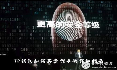 TP钱包如何买卖代币的详细指南