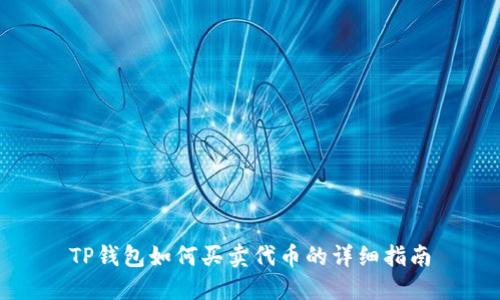 TP钱包如何买卖代币的详细指南