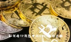 如何将TP钱包中的USDT进行兑换
