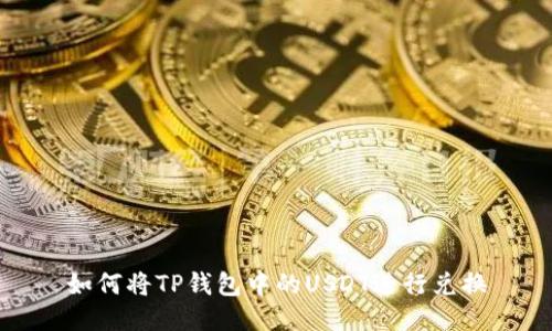 如何将TP钱包中的USDT进行兑换