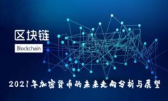 2021年加密货币的未来走向分析与展望