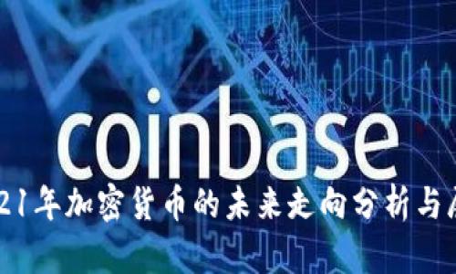 2021年加密货币的未来走向分析与展望