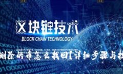 tp钱包删除的币怎么找回?详细步骤与技巧解析