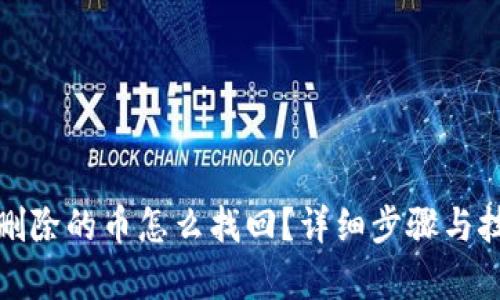 tp钱包删除的币怎么找回?详细步骤与技巧解析