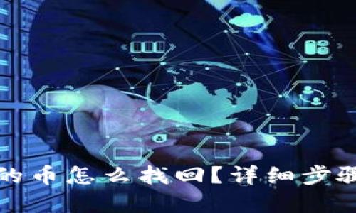 tp钱包删除的币怎么找回?详细步骤与技巧解析