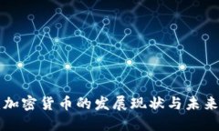 新疆加密货币的发展现状与未来趋势