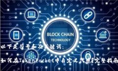 以下是符号和及关键词:如何在TokenPocket中自定义