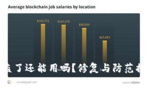 TP钱包被盗了还能用吗?修复与防范措施全解析