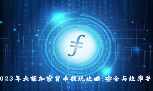 2023年大额加密货币提现攻略:安全与效率并重