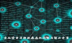 卖加密货币提款存在的问题与解决方案