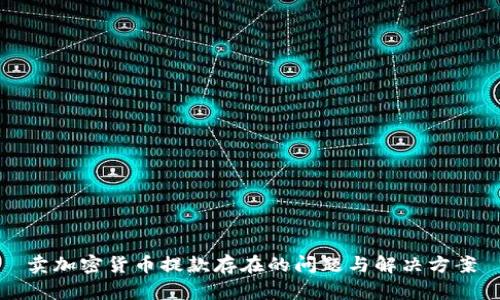 卖加密货币提款存在的问题与解决方案