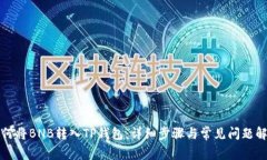 如何将BNB转入TP钱包:详细步骤与常见问题解析
