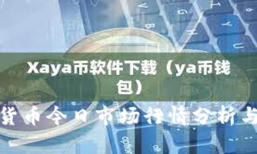 加密三代货币今日市场行情分析与趋势预测