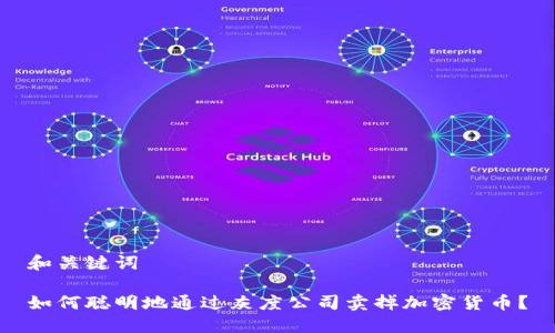 和关键词
如何聪明地通过灰度公司卖掉加密货币?