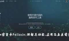 加密货币Fellcoin:理解其功能、应用及未来前景