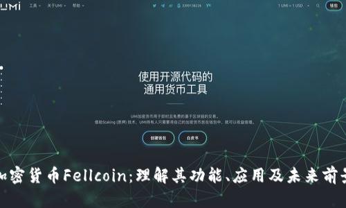 加密货币Fellcoin:理解其功能、应用及未来前景