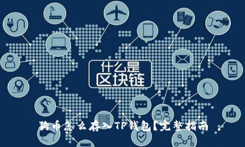 狗币怎么存入TP钱包?完整指南