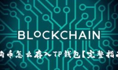 狗币怎么存入TP钱包?完整指南