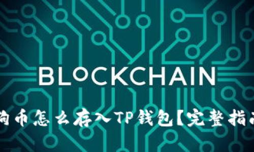 狗币怎么存入TP钱包?完整指南