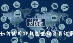 如何使用TP钱包查询交易记录