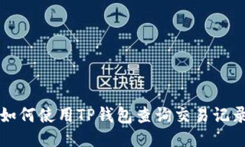 如何使用TP钱包查询交易记录