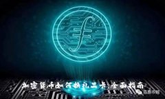 加密货币如何换礼品卡:全面指南