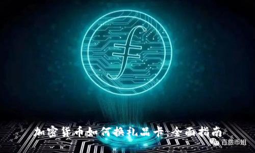 加密货币如何换礼品卡:全面指南