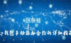 tp钱包手动添加合约的详细指南