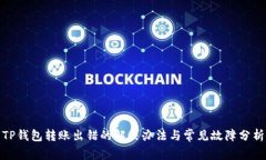 TP钱包转账出错的解决办法与常见故障分析