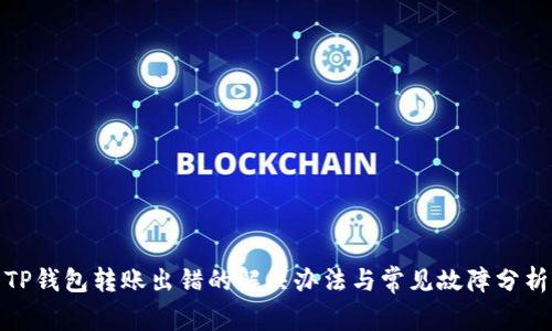 TP钱包转账出错的解决办法与常见故障分析