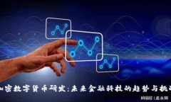 加密数字货币研发:未来金融科技的趋势与挑战