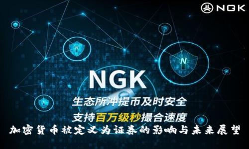 加密货币被定义为证券的影响与未来展望