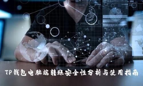 TP钱包电脑端转账安全性分析与使用指南