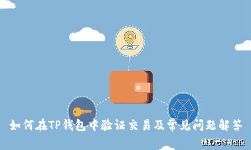 如何在TP钱包中验证交易及常见问题解答