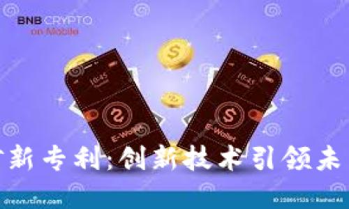 加密货币挖矿新专利:创新技术引领未来的挖矿革命