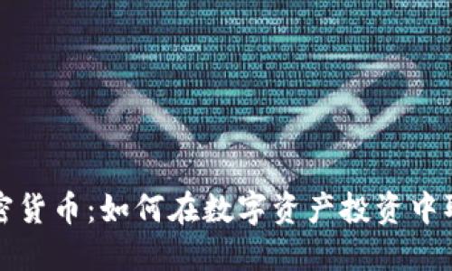 盈透加密货币:如何在数字资产投资中取得成功