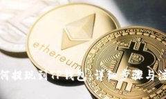 欧易如何提现到TP钱包:详细步骤与注意事项