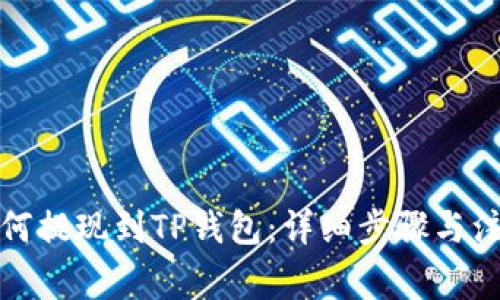 欧易如何提现到TP钱包:详细步骤与注意事项