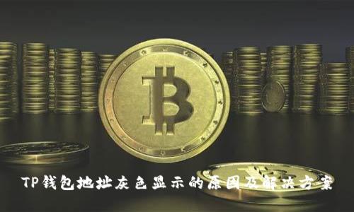 TP钱包地址灰色显示的原因及解决方案