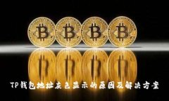 TP钱包地址灰色显示的原因及解决方案