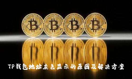TP钱包地址灰色显示的原因及解决方案