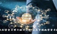 全面深入的加密货币学习培训课程,让您掌握数