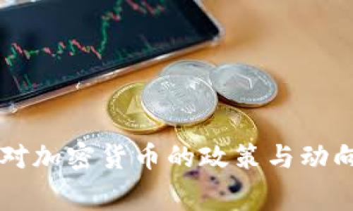 白宫对加密货币的政策与动向分析