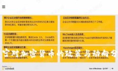 白宫对加密货币的政策与动向分析