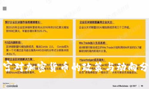 白宫对加密货币的政策与动向分析