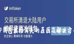 TP钱包波场消失的原因及解决方案