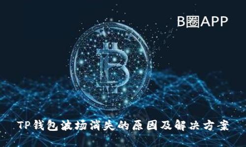 TP钱包波场消失的原因及解决方案