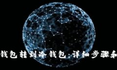 如何将TP钱包转到冷钱包：详细步骤和注意事项
