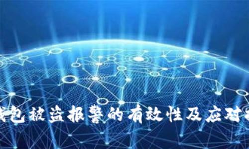 TP钱包被盗报警的有效性及应对措施